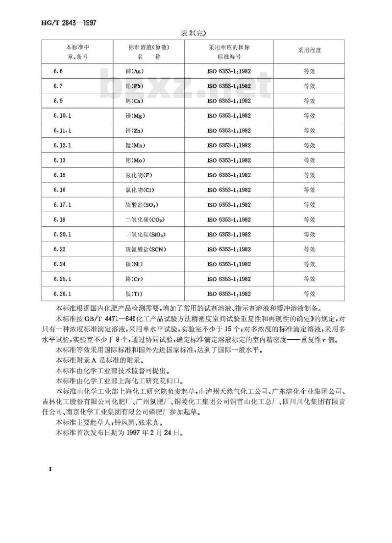 HG/T 2843-1997 化肥产品 化学分析常用标准滴定溶液、标准溶液、试剂溶液和指示剂溶液