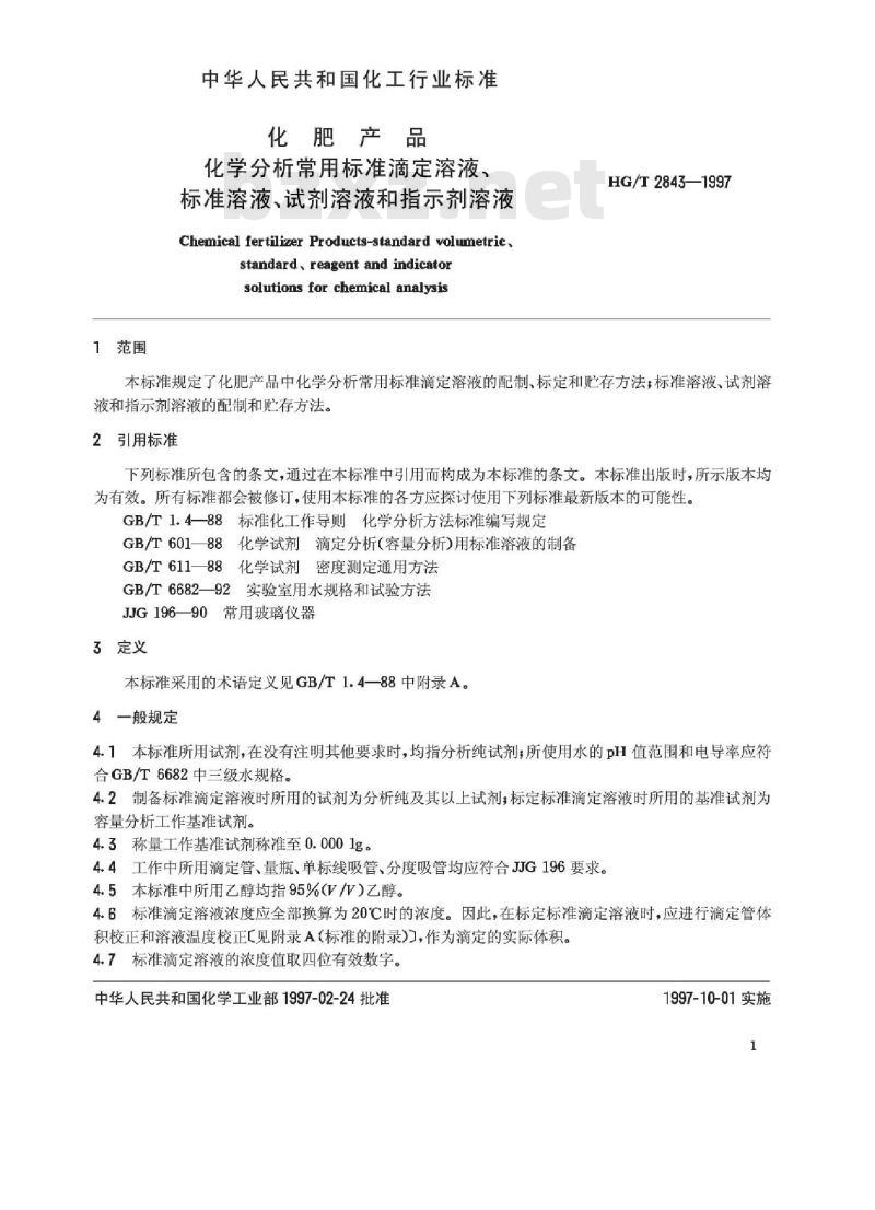 HG/T 2843-1997 化肥产品 化学分析常用标准滴定溶液、标准溶液、试剂溶液和指示剂溶液