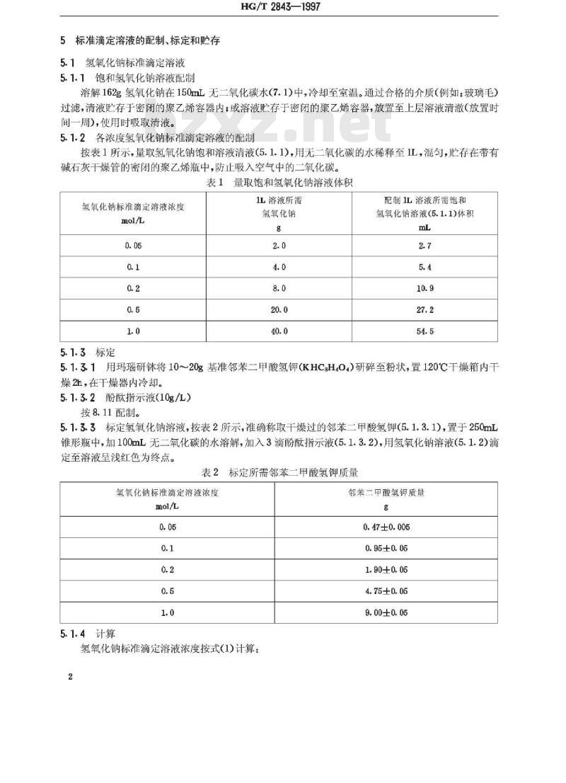 HG/T 2843-1997 化肥产品 化学分析常用标准滴定溶液、标准溶液、试剂溶液和指示剂溶液
