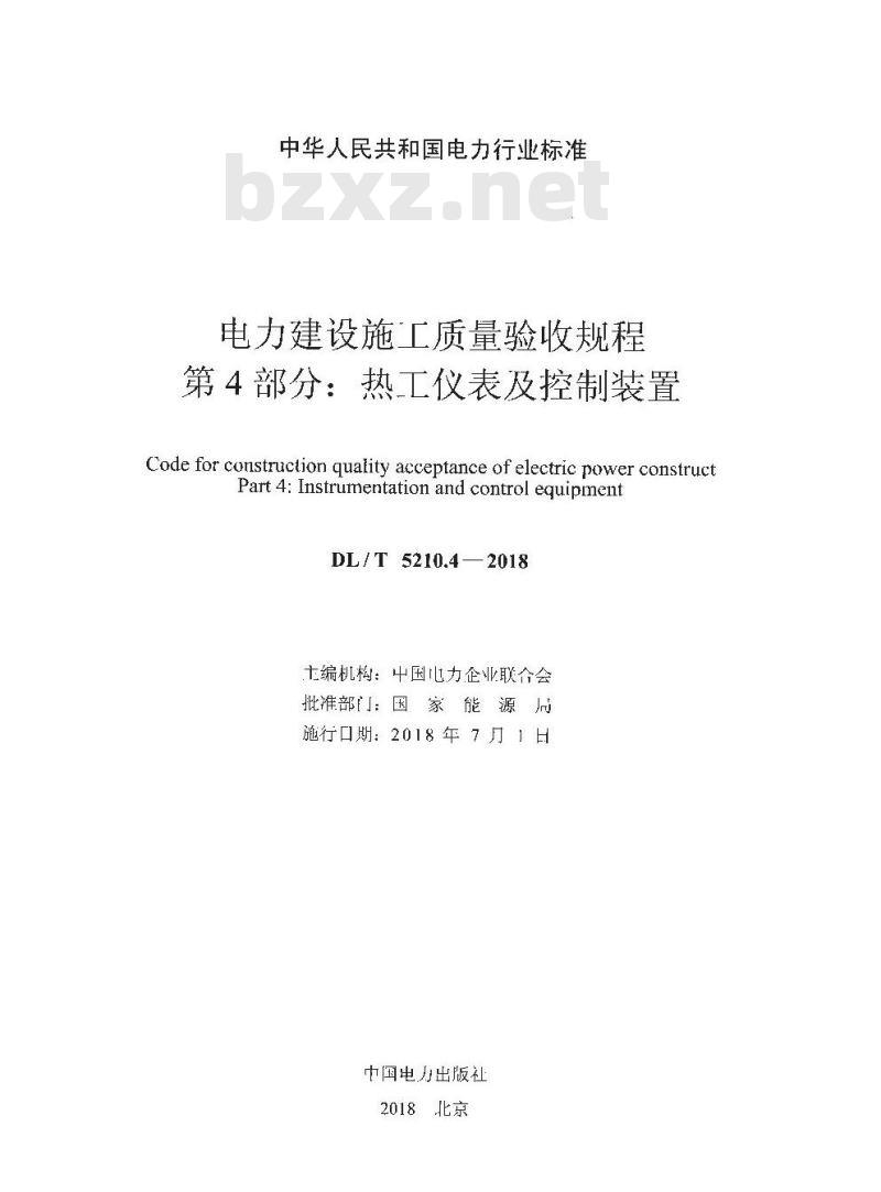 DL/T 5210.4-2018 电力建设施工质量验收规程 第4部分：热工仪表及控制装置