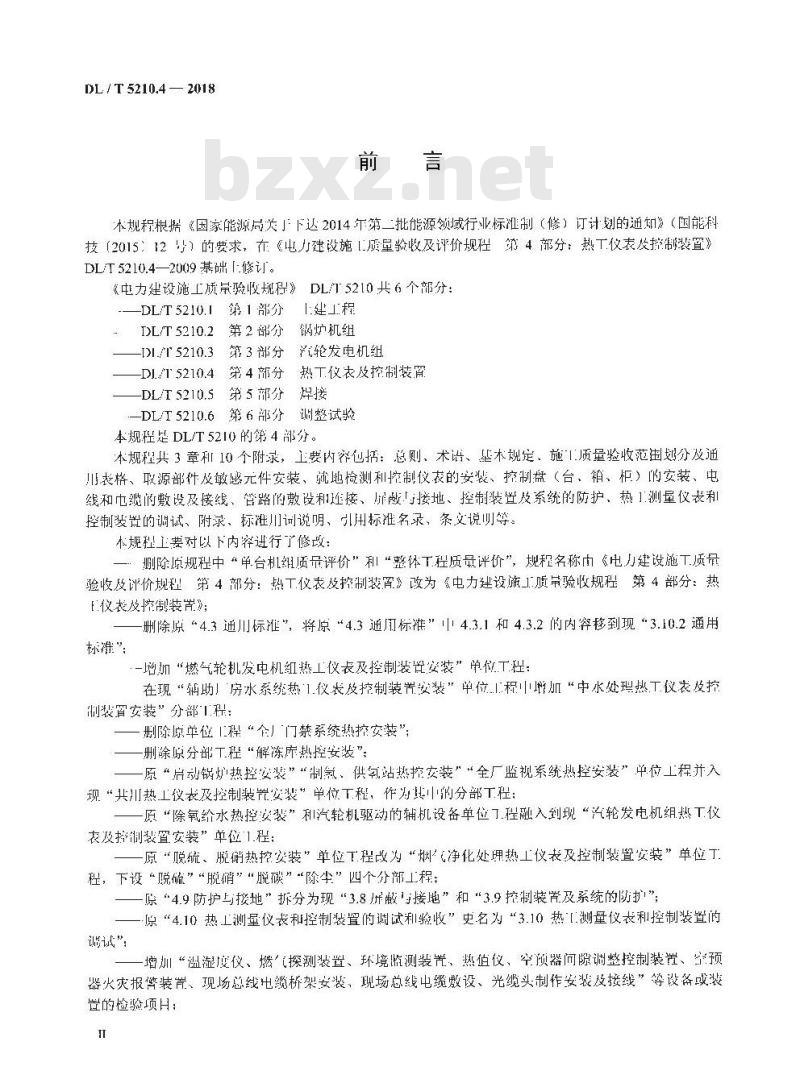 DL/T 5210.4-2018 电力建设施工质量验收规程 第4部分：热工仪表及控制装置