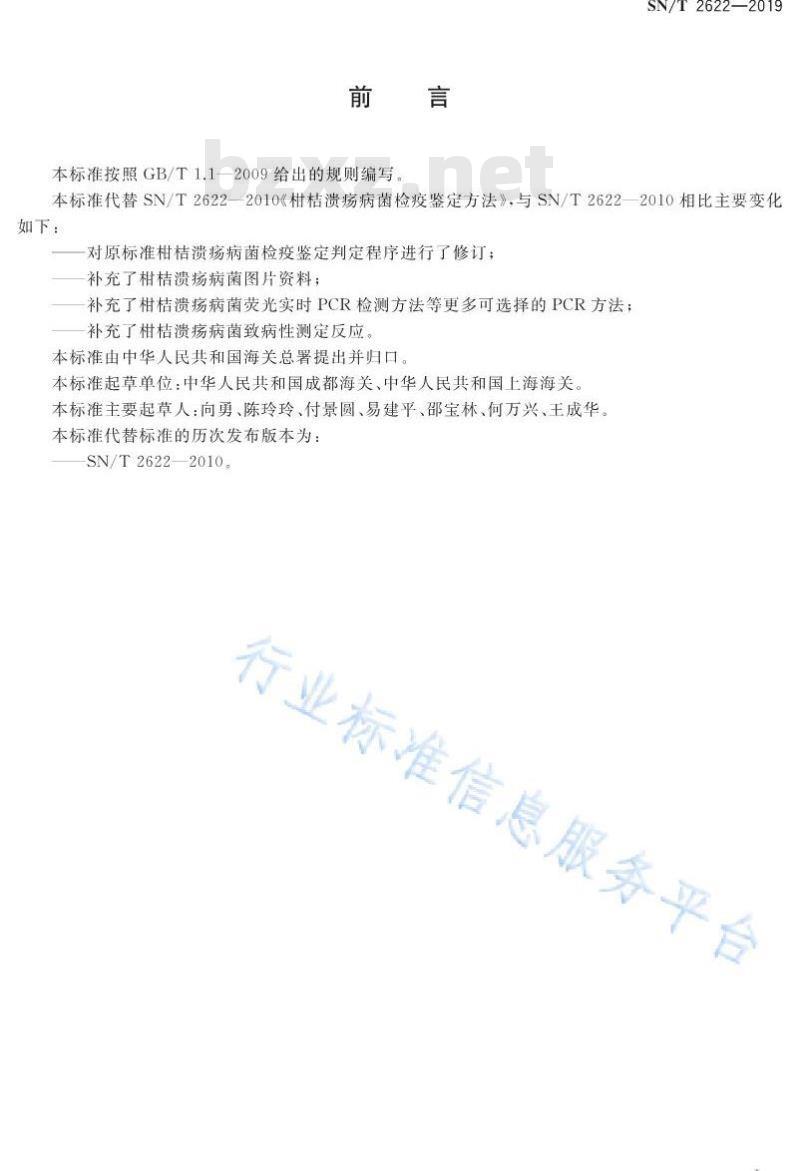 SN/T 2622-2019 柑桔溃疡病菌检疫鉴定方法