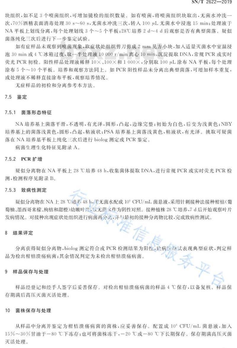 SN/T 2622-2019 柑桔溃疡病菌检疫鉴定方法