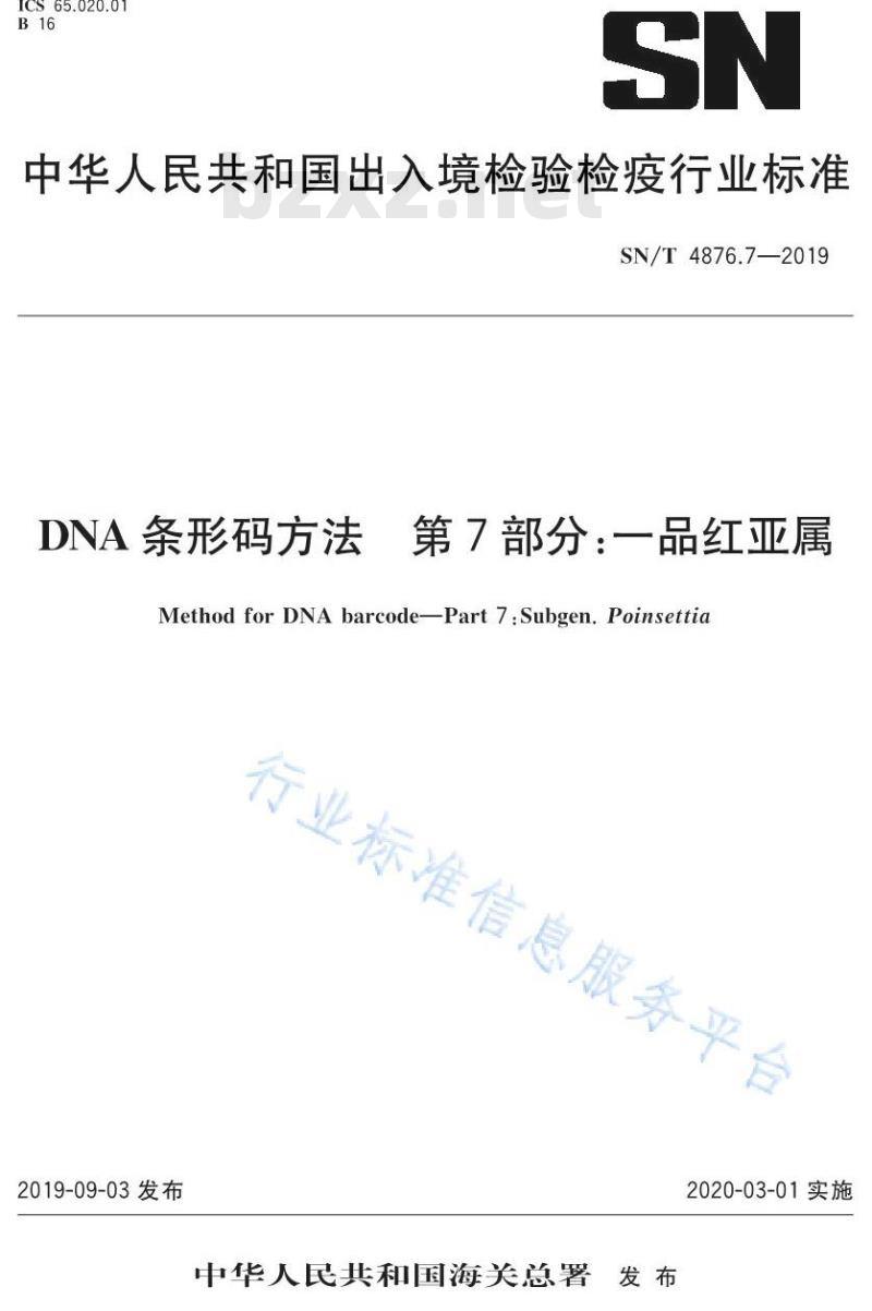 SN/T 4876.7-2019 DNA条形码方法 第7部分：一品红亚属