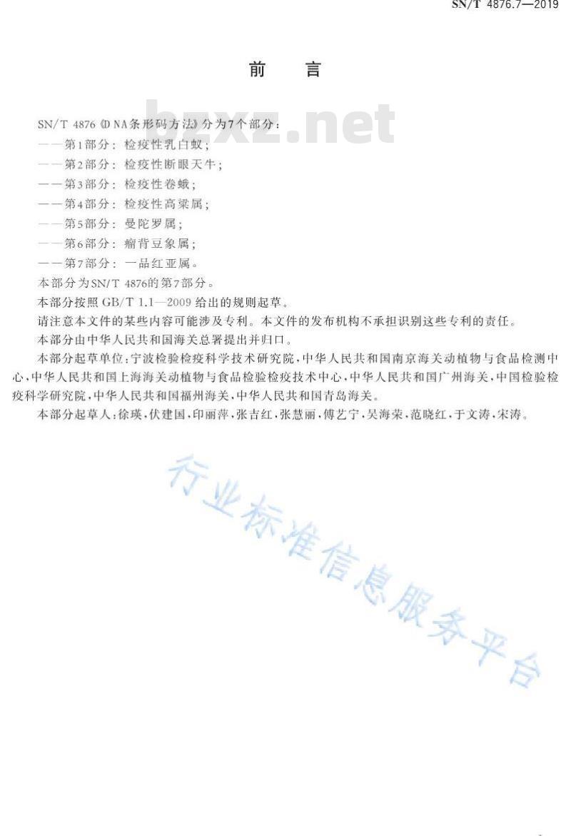 SN/T 4876.7-2019 DNA条形码方法 第7部分：一品红亚属