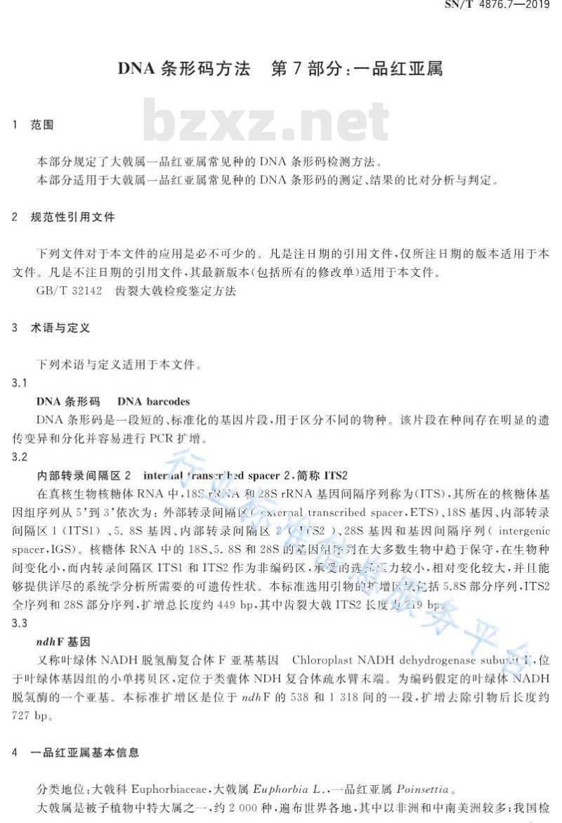SN/T 4876.7-2019 DNA条形码方法 第7部分：一品红亚属