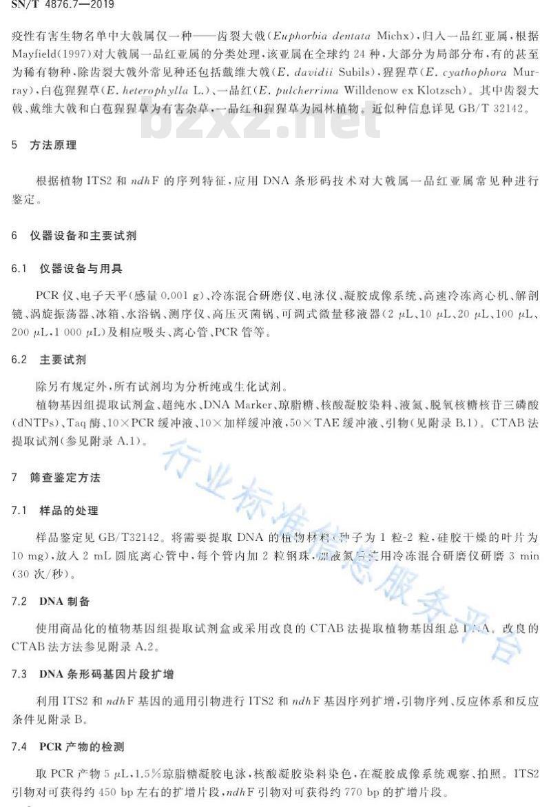 SN/T 4876.7-2019 DNA条形码方法 第7部分：一品红亚属