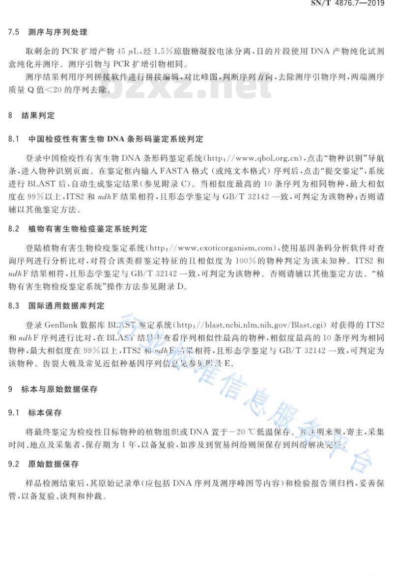 SN/T 4876.7-2019 DNA条形码方法 第7部分：一品红亚属
