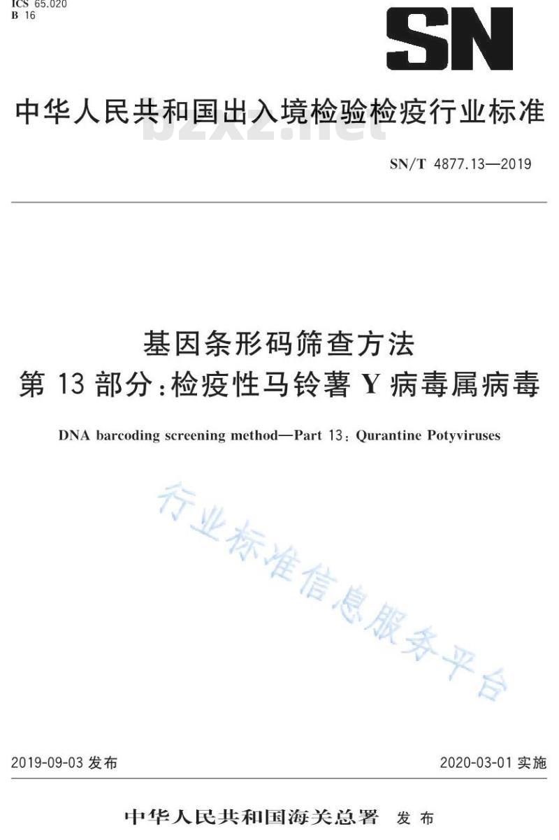SN/T 4877.13-2019 基因条形码筛查方法 第13部分：检疫性马铃薯Y病毒属病毒