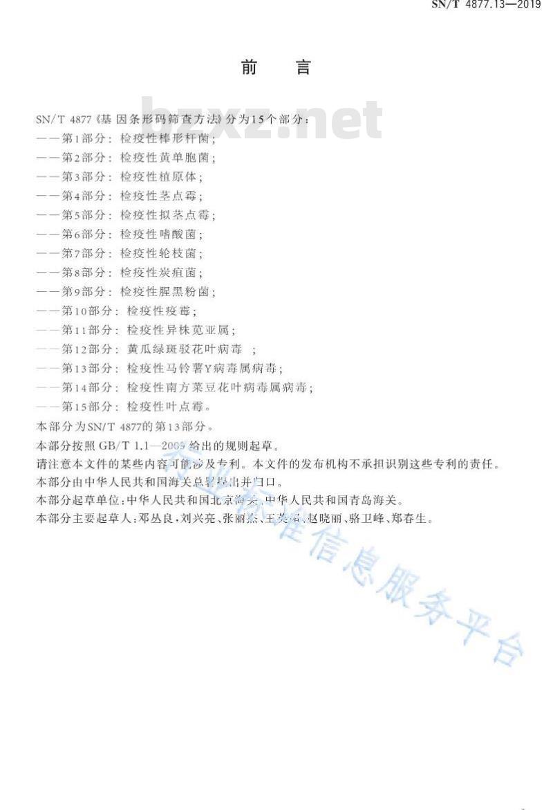 SN/T 4877.13-2019 基因条形码筛查方法 第13部分：检疫性马铃薯Y病毒属病毒