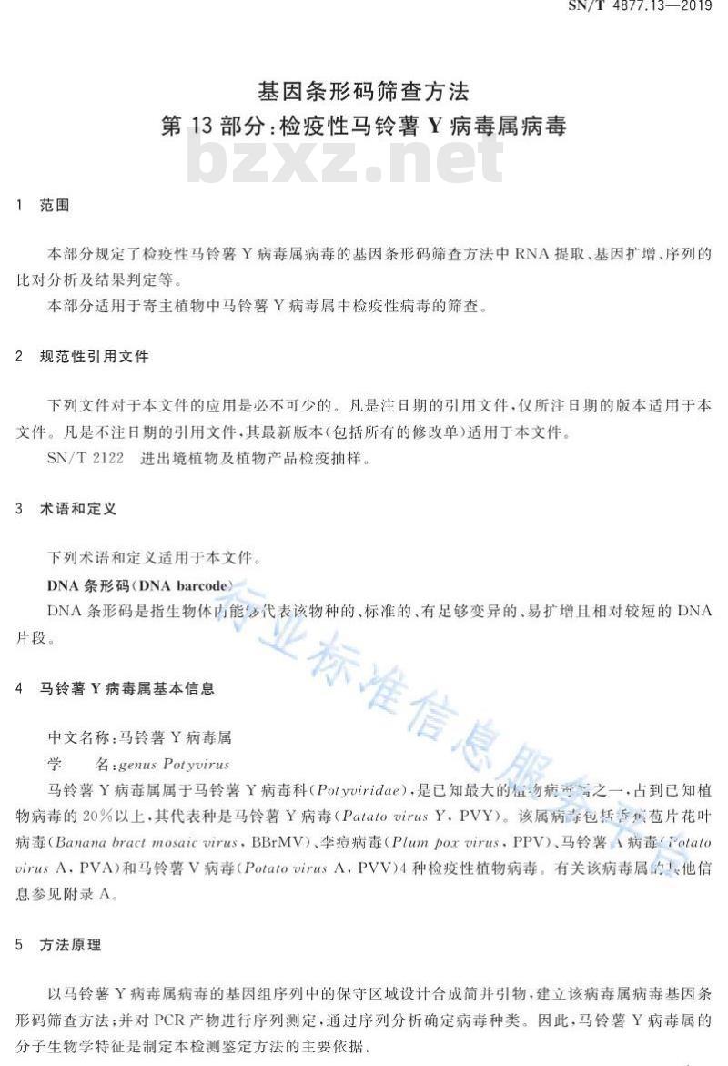 SN/T 4877.13-2019 基因条形码筛查方法 第13部分：检疫性马铃薯Y病毒属病毒