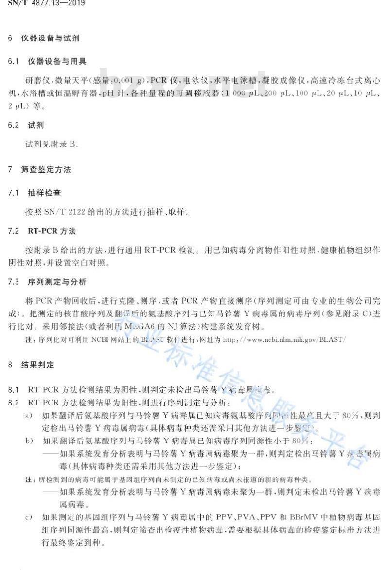 SN/T 4877.13-2019 基因条形码筛查方法 第13部分：检疫性马铃薯Y病毒属病毒