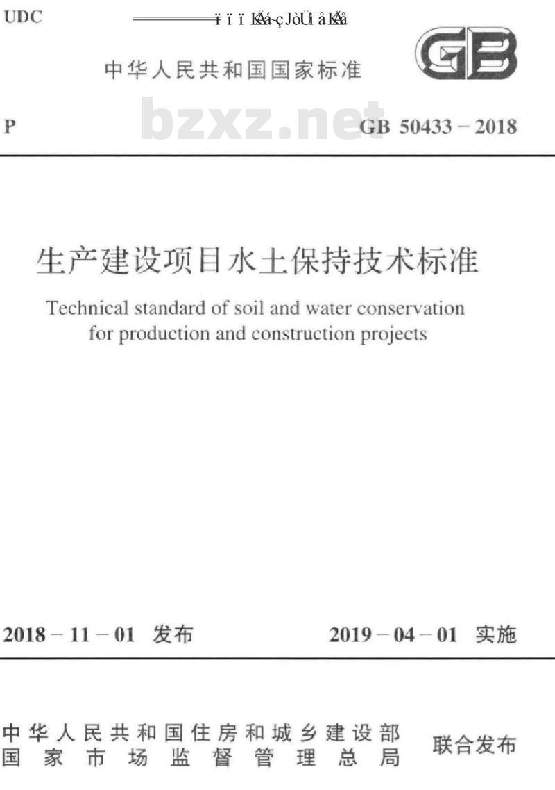 GB 50433-2018 生产建设项目水土保持技术标准