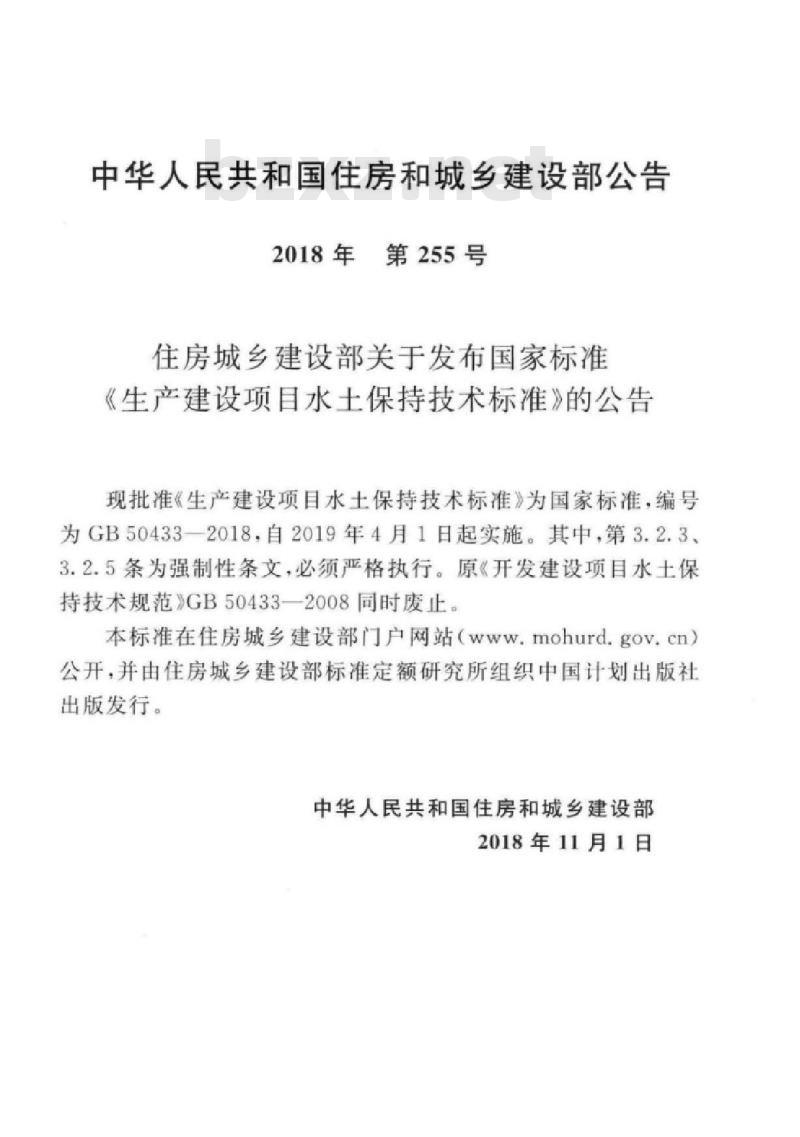 GB 50433-2018 生产建设项目水土保持技术标准