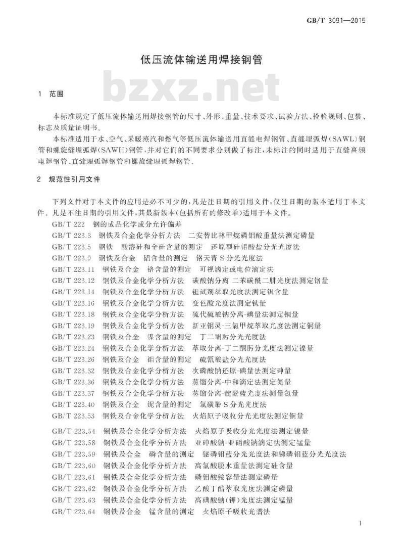 GB/T 3091-2015 低压流体输送用焊接钢管