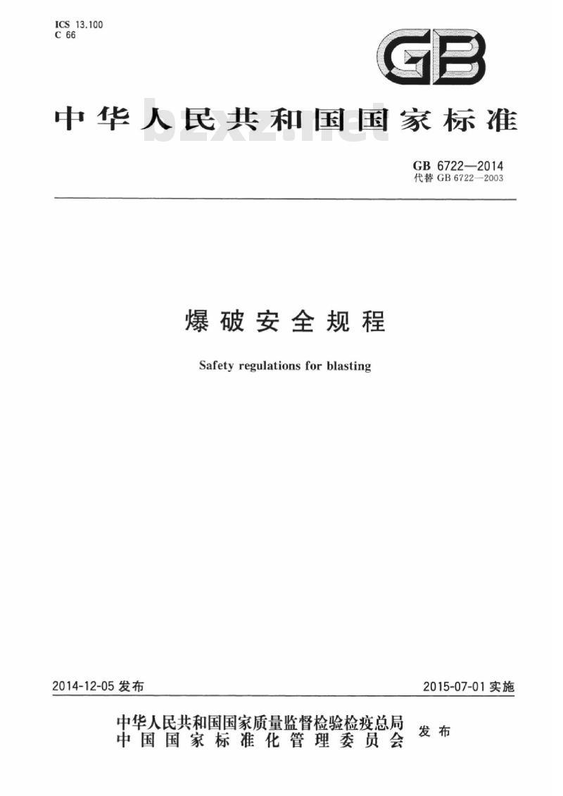 GB 6722-2014 爆破安全规程