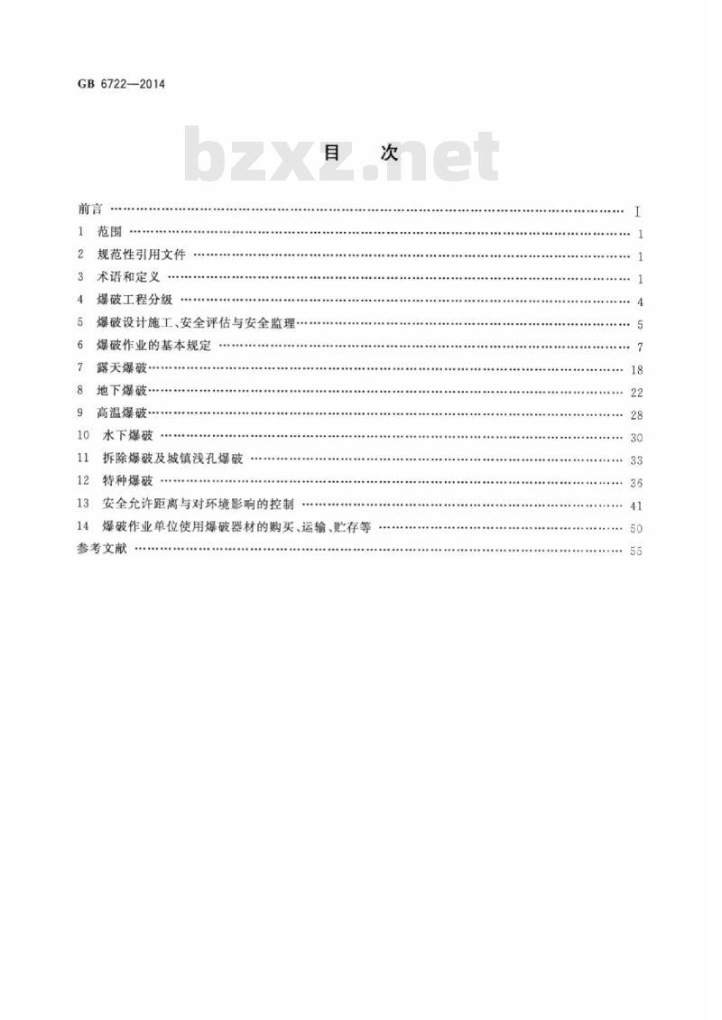 GB 6722-2014 爆破安全规程