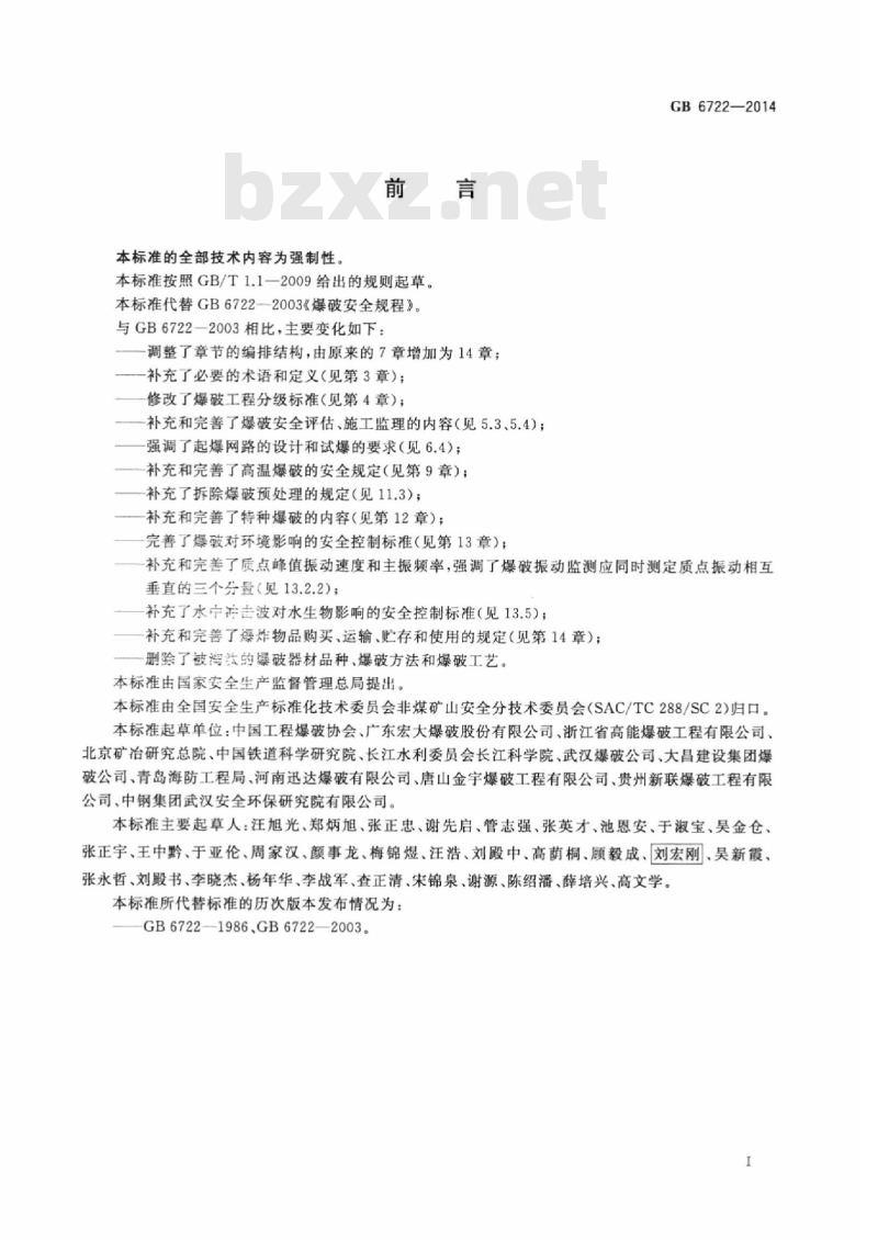 GB 6722-2014 爆破安全规程