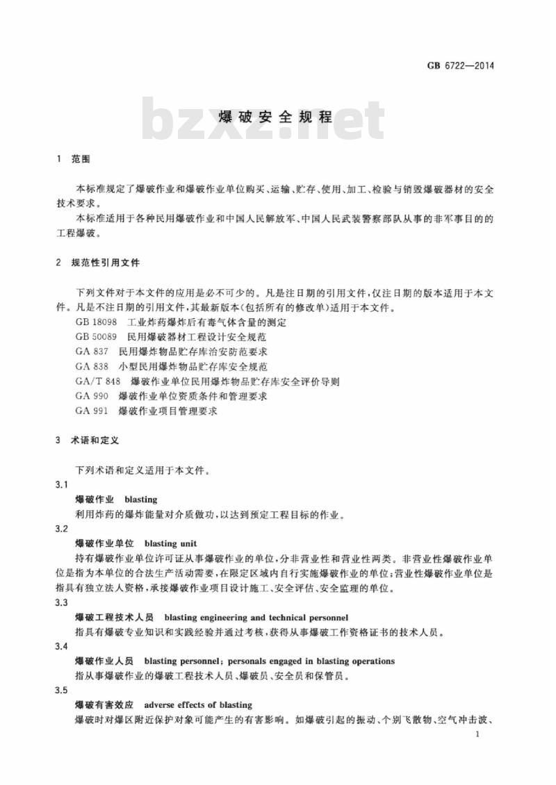 GB 6722-2014 爆破安全规程