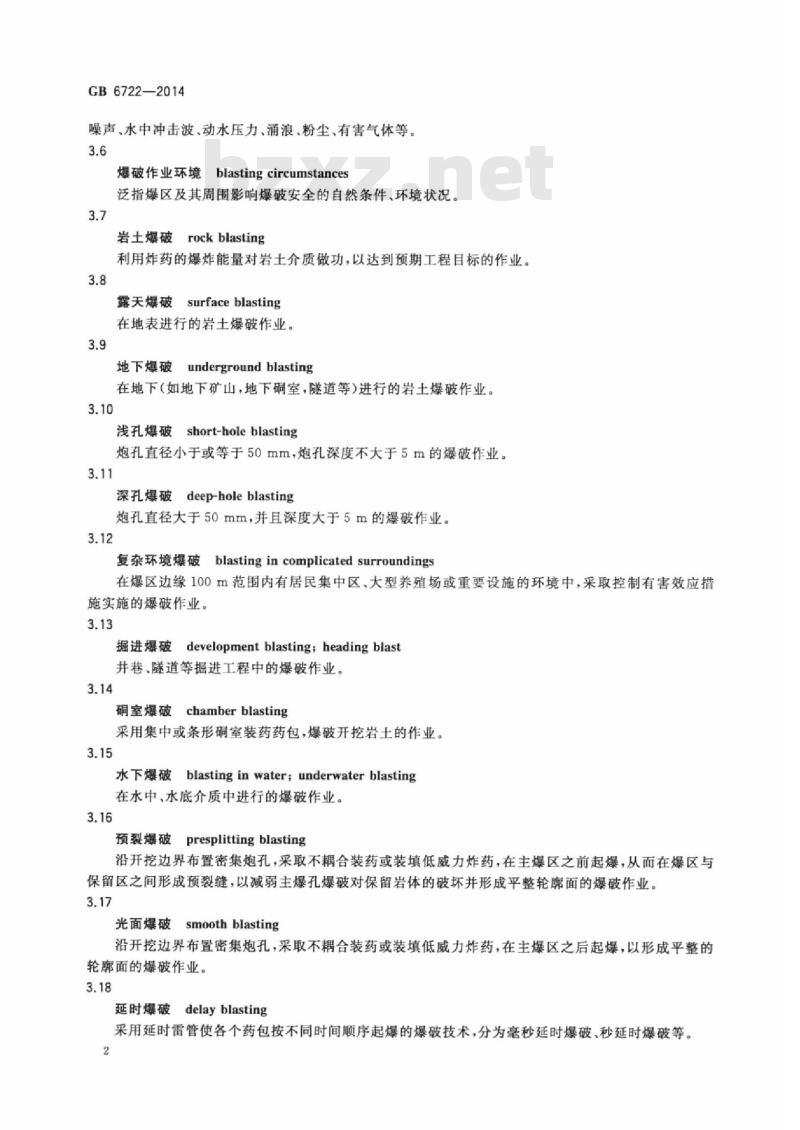 GB 6722-2014 爆破安全规程
