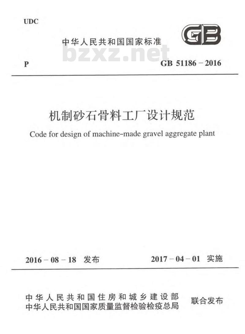 GB 51186-2016 机制砂石骨料工厂设计规范