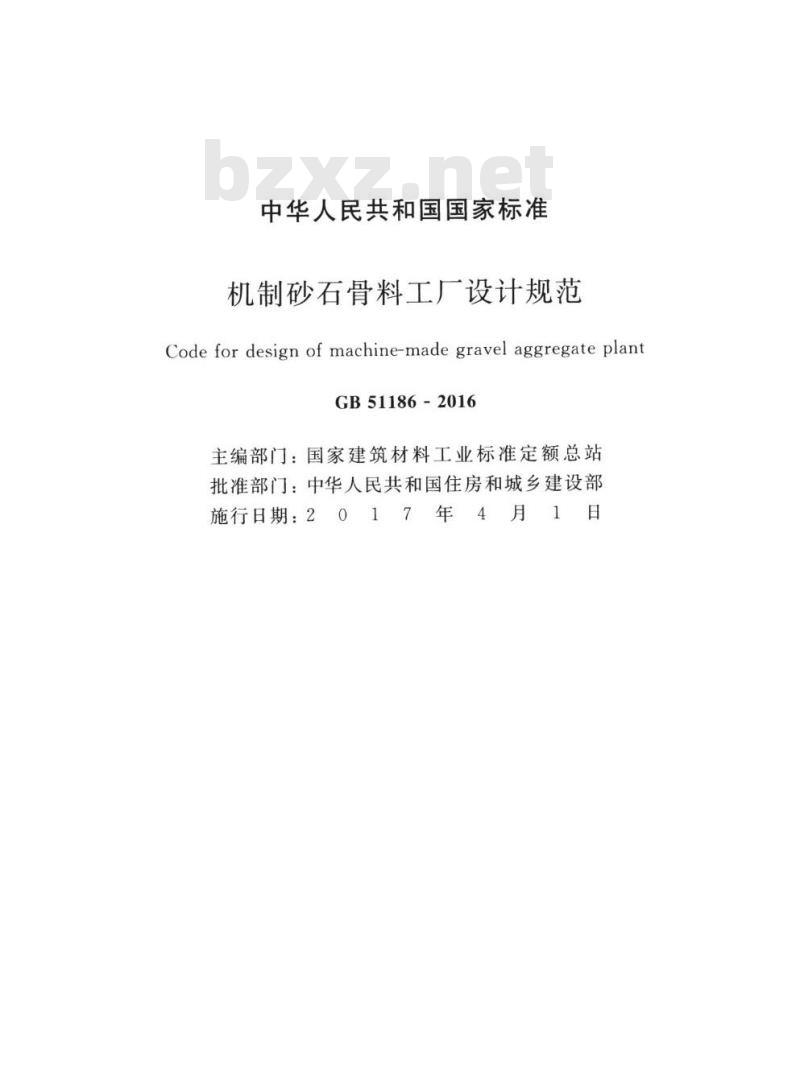 GB 51186-2016 机制砂石骨料工厂设计规范