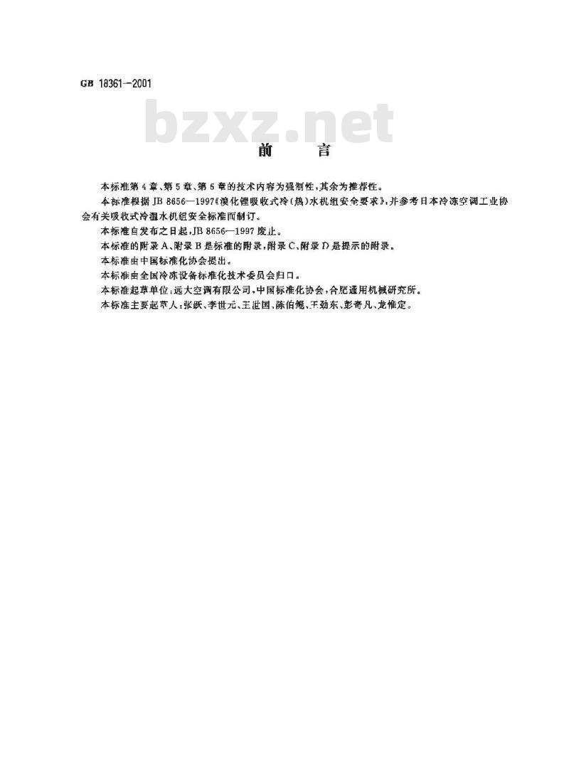GB 18361-2001 溴化锂吸收式冷(温)水机组安全要求