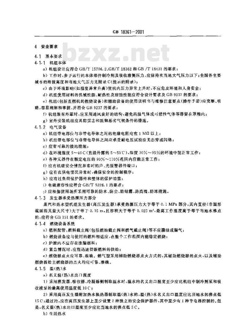 GB 18361-2001 溴化锂吸收式冷(温)水机组安全要求