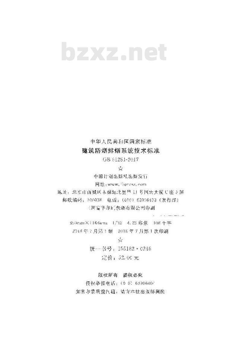 GB 51251-2017 建筑防烟排烟系统技术标准