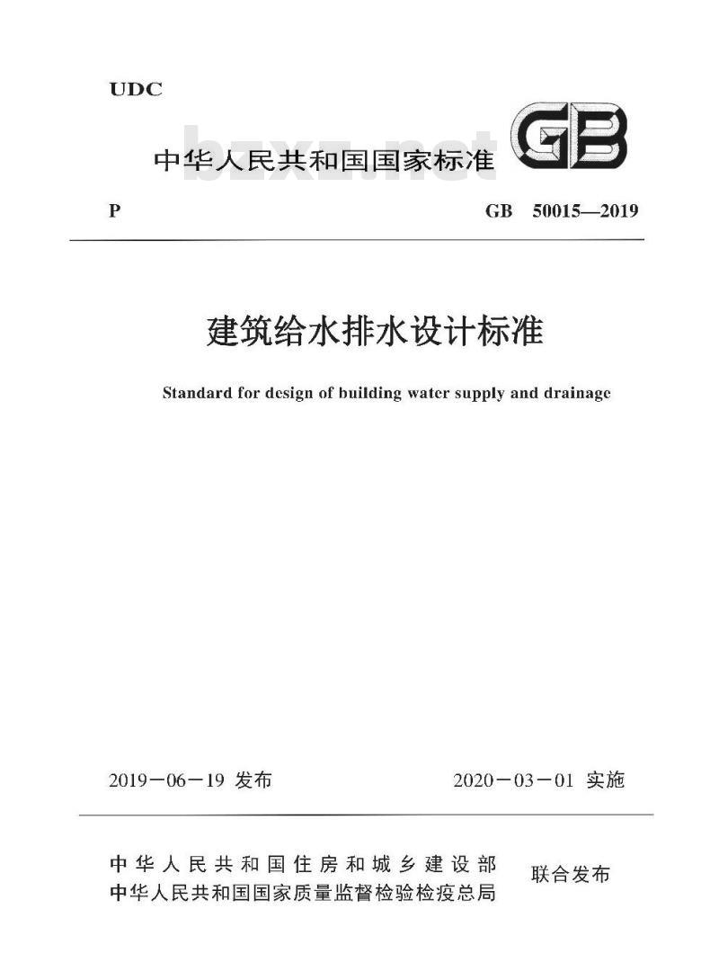 GB 50015-2019 建筑给水排水设计标准