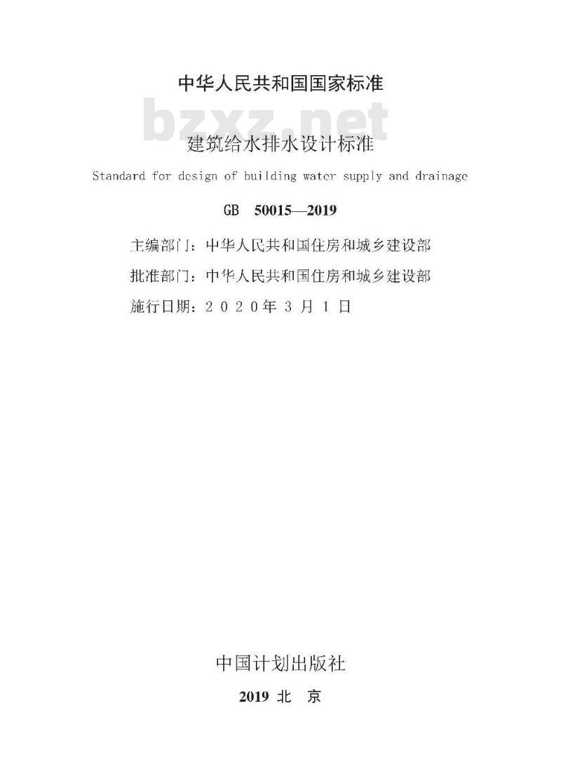 GB 50015-2019 建筑给水排水设计标准