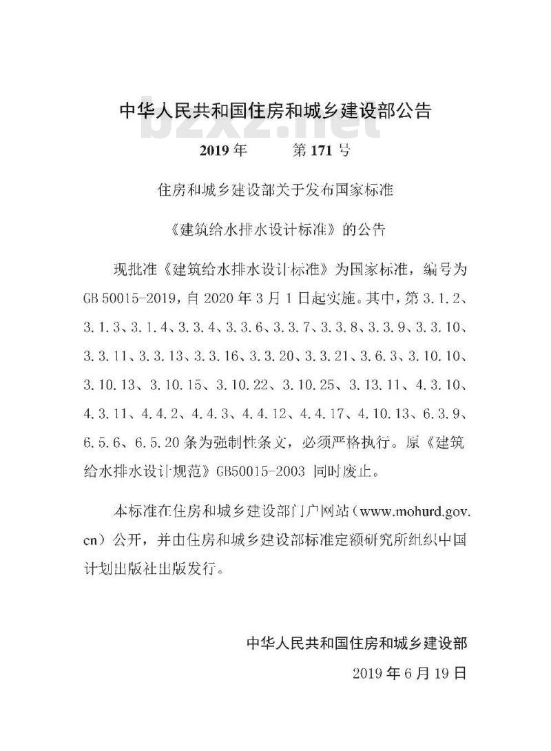 GB 50015-2019 建筑给水排水设计标准