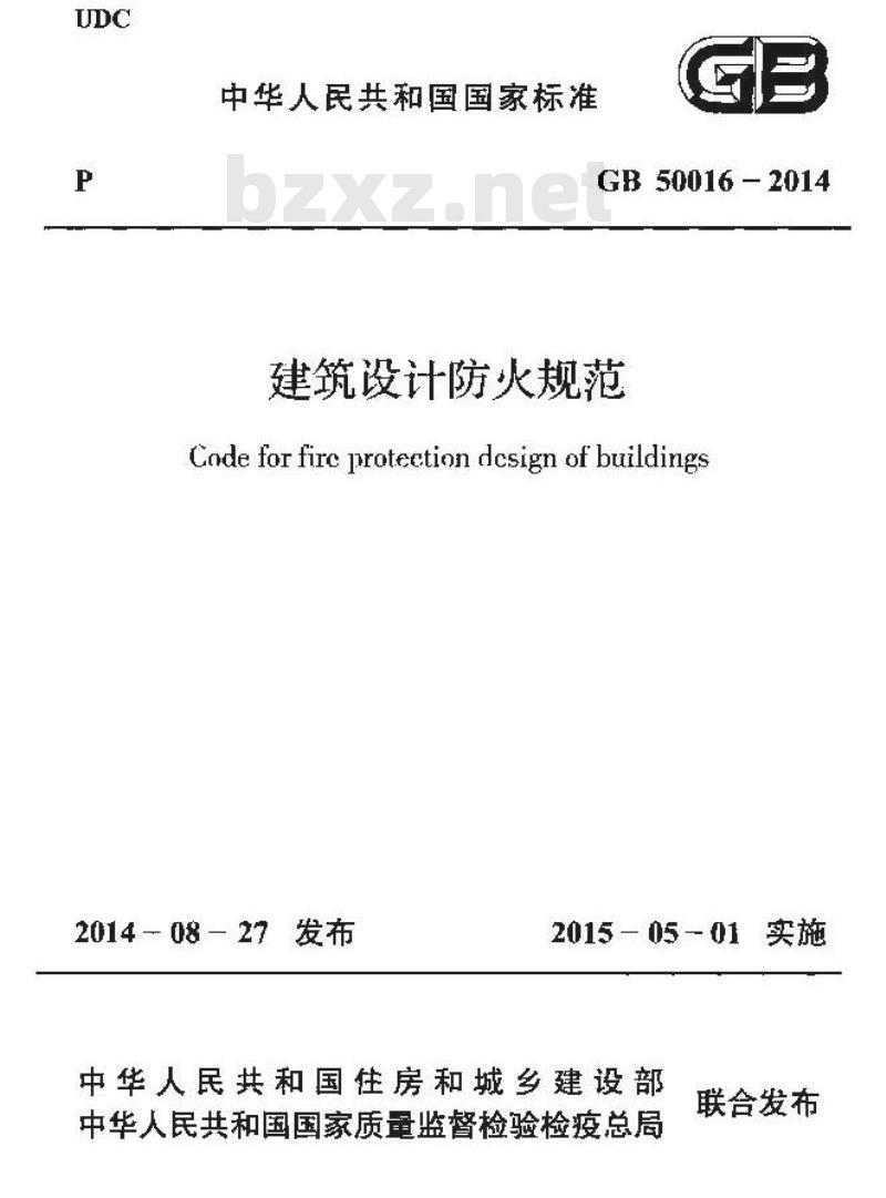 GB 50016-2014 建筑设计防火规范