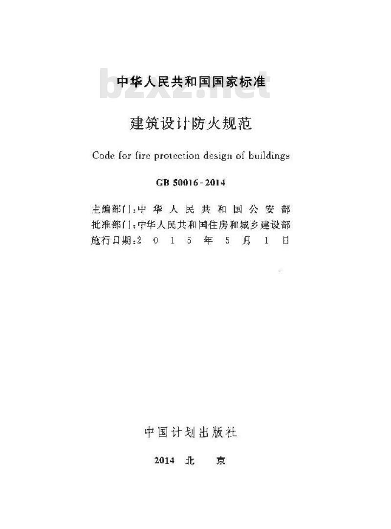 GB 50016-2014 建筑设计防火规范