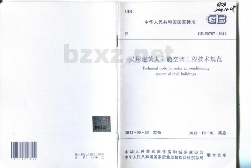 GB 50787-2012 民用建筑太阳能空调工程技术规范