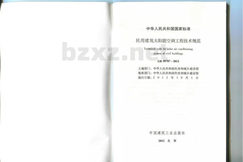 GB 50787-2012 民用建筑太阳能空调工程技术规范