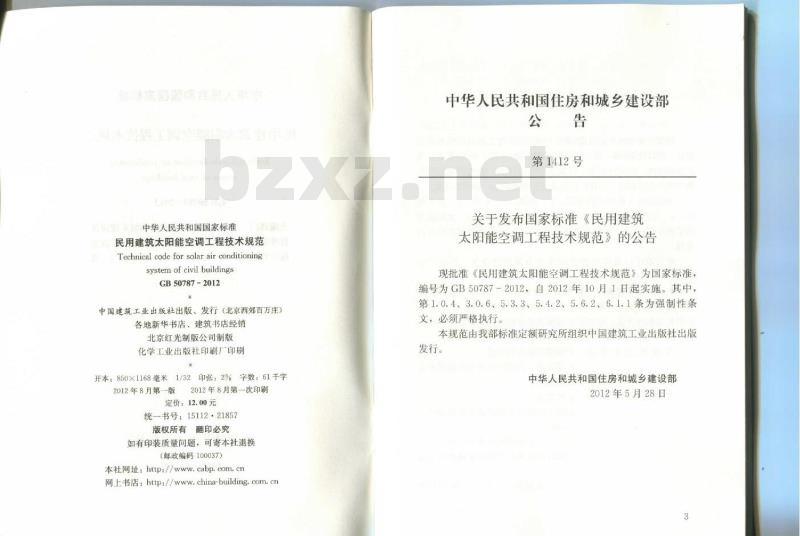 GB 50787-2012 民用建筑太阳能空调工程技术规范