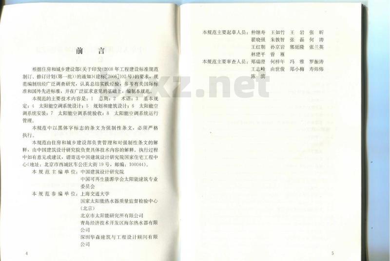 GB 50787-2012 民用建筑太阳能空调工程技术规范