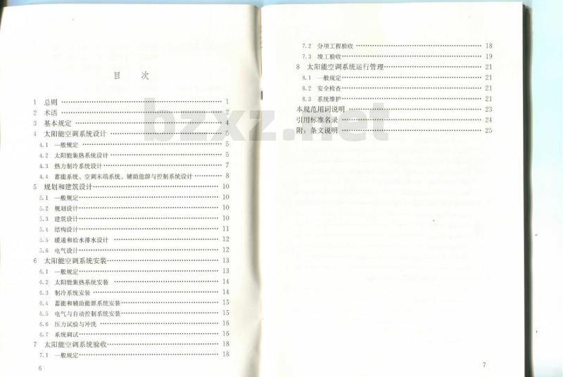 GB 50787-2012 民用建筑太阳能空调工程技术规范