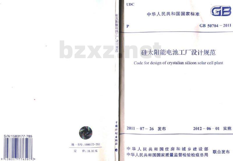 GB 50704-2011 硅太阳能电池工厂设计规范
