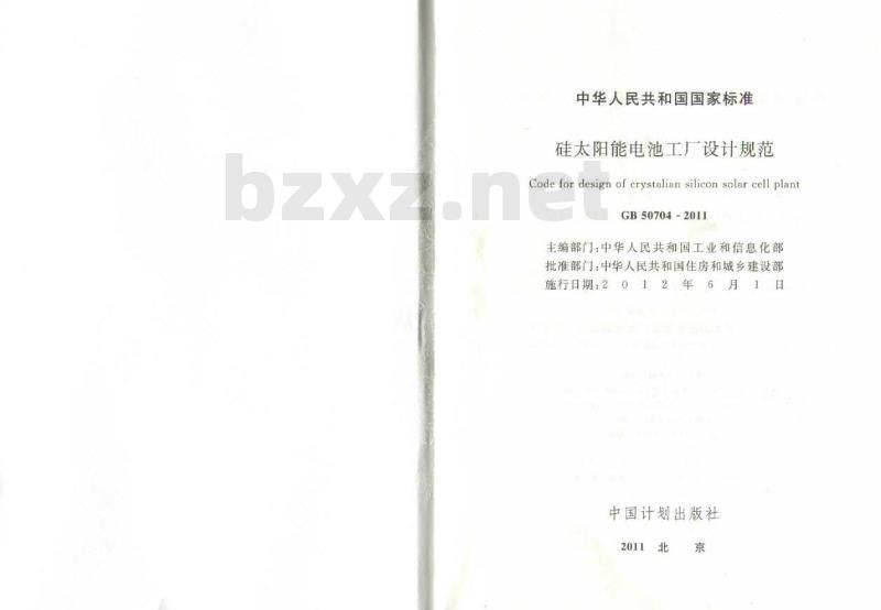 GB 50704-2011 硅太阳能电池工厂设计规范