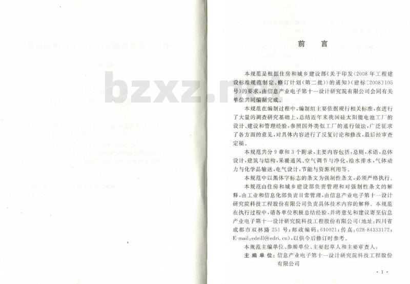GB 50704-2011 硅太阳能电池工厂设计规范