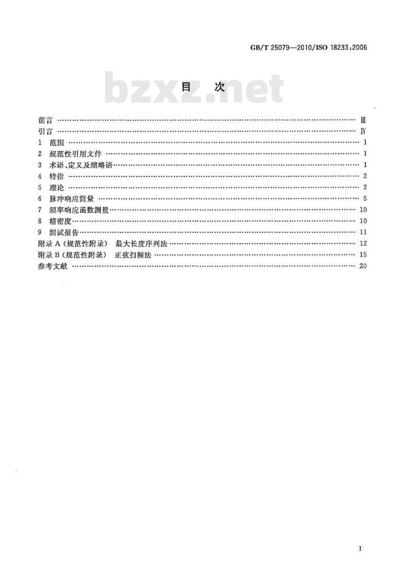 GB/T 25079-2010 声学 建筑声学和室内声学中新测量方法的应用 MLS和SS方法