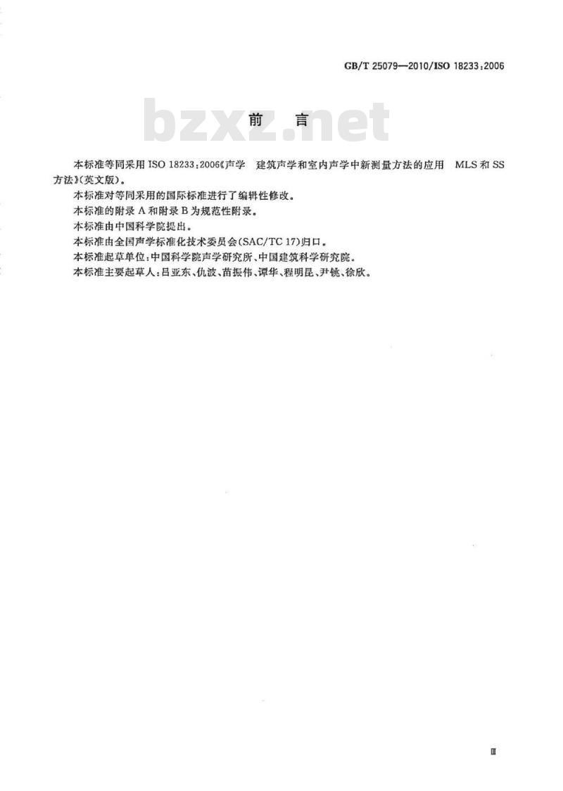 GB/T 25079-2010 声学 建筑声学和室内声学中新测量方法的应用 MLS和SS方法