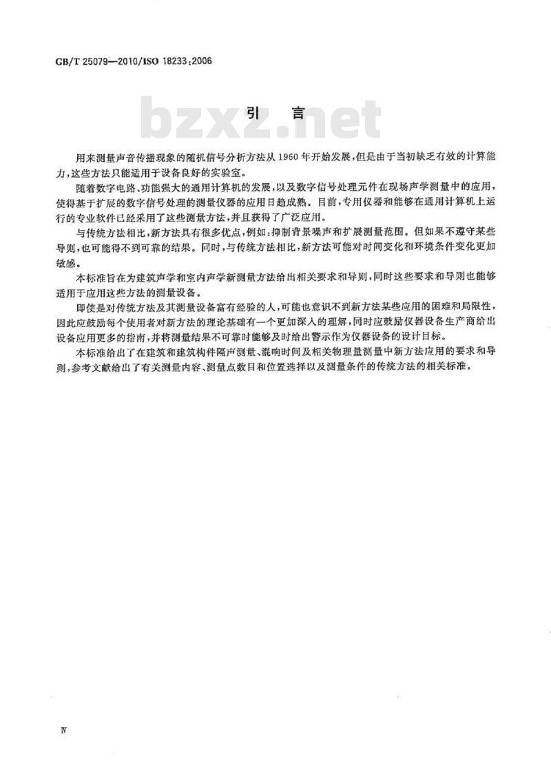 GB/T 25079-2010 声学 建筑声学和室内声学中新测量方法的应用 MLS和SS方法