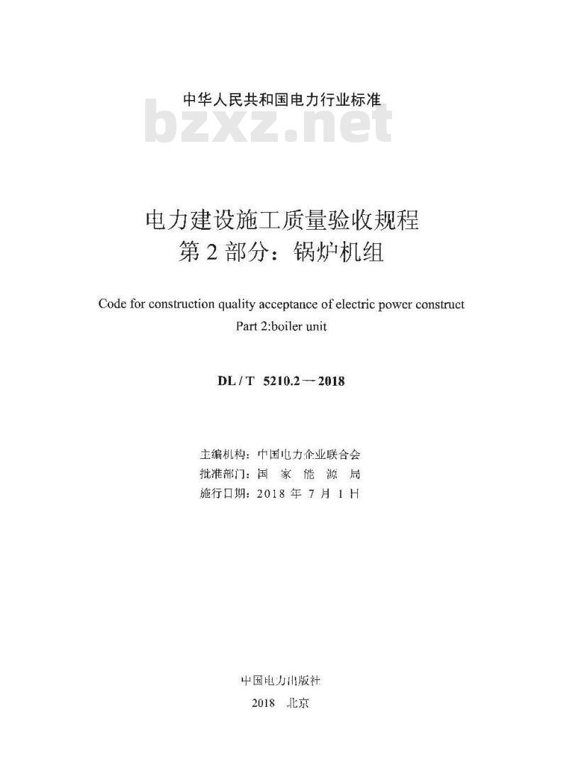 DL/T 5210.2-2018 电力建设施工质量验收规程 第2部分：锅炉机组