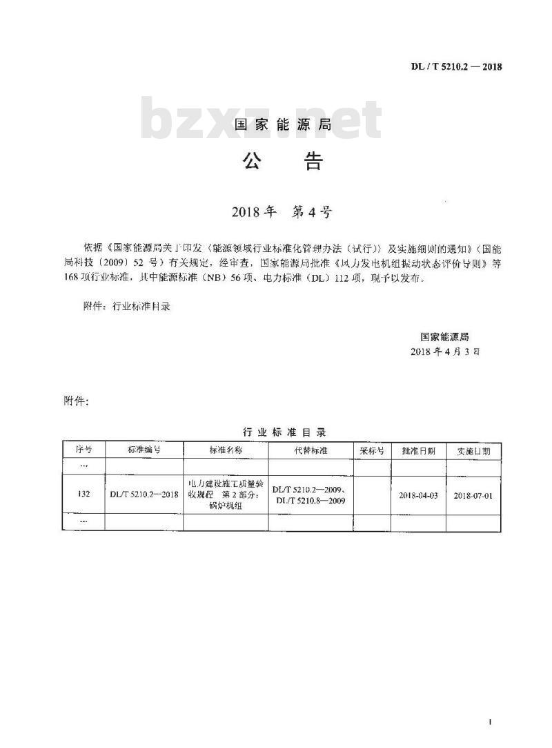 DL/T 5210.2-2018 电力建设施工质量验收规程 第2部分：锅炉机组