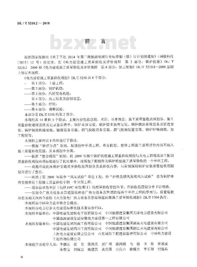 DL/T 5210.2-2018 电力建设施工质量验收规程 第2部分：锅炉机组