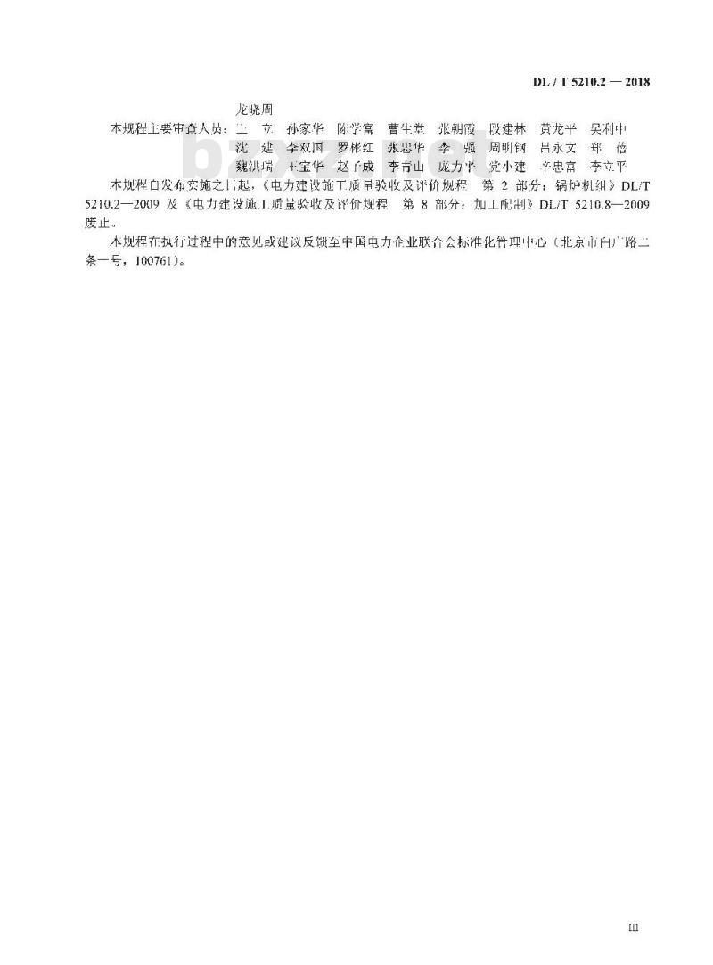 DL/T 5210.2-2018 电力建设施工质量验收规程 第2部分：锅炉机组