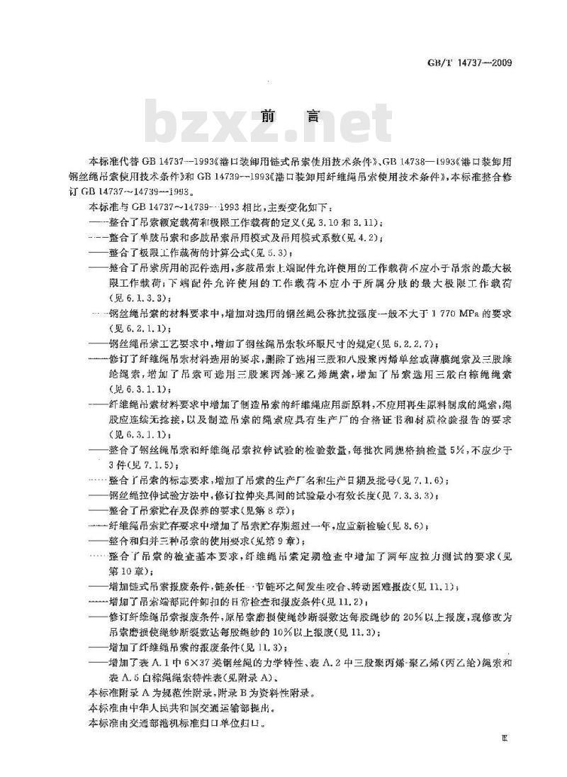GB/T 14737-2009 港口装卸用吊索使用技术条件